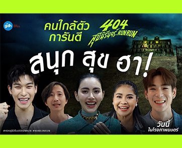 คนใกล้ตัวการันตี “404 สุขีนิรันดร์..RUN RUN” สนุก สุข ฮา ทั้งหน้ากล้อง หลังกล้องจริงๆ